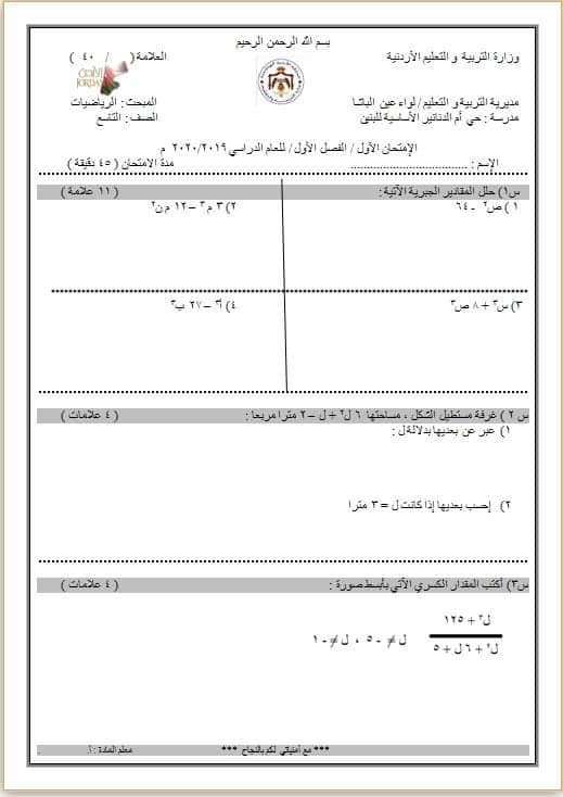 MjQ0NDUxبالصور امتحان الشهر الاول مادة الرياضيات للصف التاسع الفصل الاول 2019